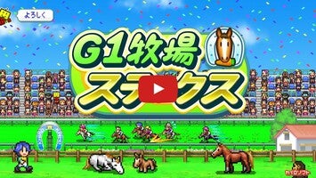 G1牧場ステークス1'ın oynanış videosu