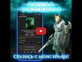 Vidéo de jeu deВойны титанов онлайн RPG битва1