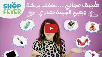 فيديو حول ShopFever1