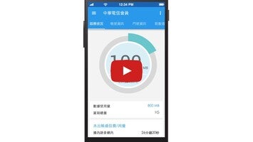 فيديو حول 中華電信會員APP1