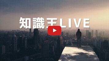 Vidéo de jeu de知識王LIVE1