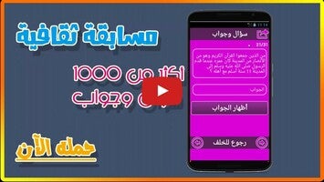 Video tentang جديد: ثقف نفسك 1000 سؤال وجواب 1