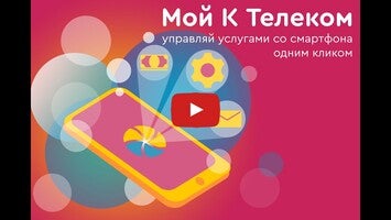 วิดีโอเกี่ยวกับ Мой К Телеком 1