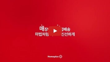 Video su 홈플러스 - 마트 당일 배송 1