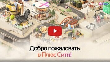 Video del gameplay di Плюс Сити 1
