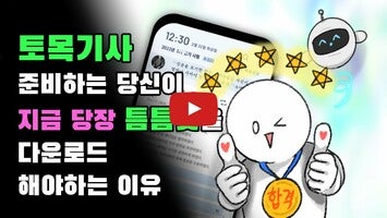 فيديو حول  틈틈봇 토목기사1
