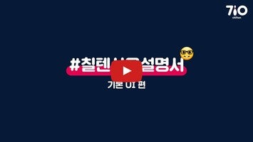 Video about 칠텐 1
