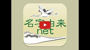 فيديو حول 名字由来net～日本の姓氏解説アプリ 家紋検索 家系図作成1