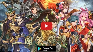 Vídeo-gameplay de 三國英雄傳說 1