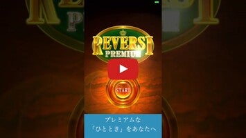 Video gameplay リバーシ プレミアム　REVERSI PREMIUM 1