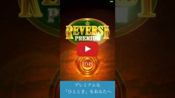 طريقة لعب الفيديو الخاصة ب リバーシ プレミアム　REVERSI PREMIUM1