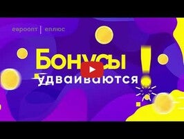 Vídeo sobre Еплюс 1
