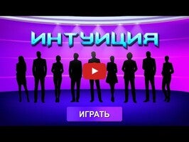 Викторина Интуиция1'ın oynanış videosu