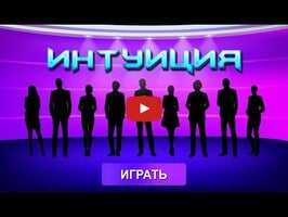 Video del gameplay di Викторина Интуиция 1