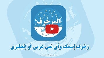 فيديو حول المزخرف العربي المتكامل1